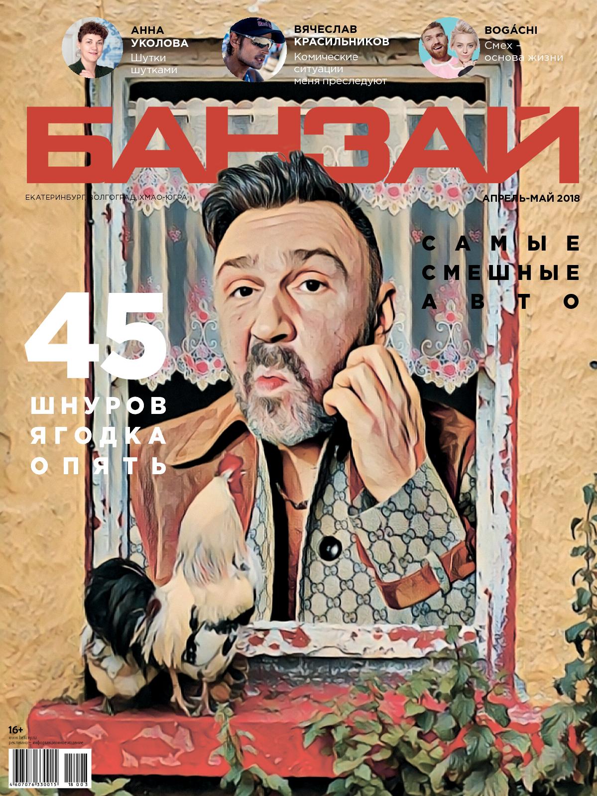 Журнал «БАНЗАЙ»: интервью с Русланом Маниным | Я артист, я продюсер